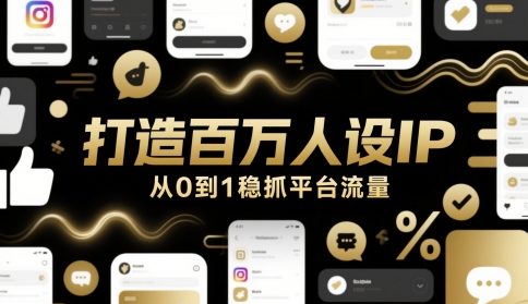 打造百万人设IP，从0到1稳抓平台流量福源云-中创网_分享创业资讯_福源创业网,中创网,冒泡创业网,中赚网论坛_中创网福源创业网,中创网,冒泡创业网,中赚网论坛中创网了最新的创业项目，副业赚钱，助力网络赚钱创业,中赚网!福源云项目网
