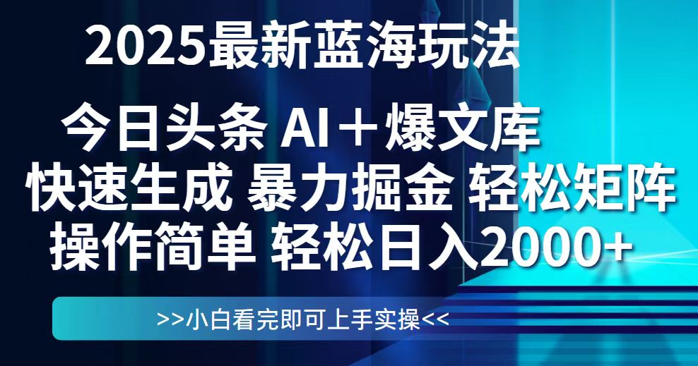 （14805期）今日头条2025最新蓝海玩法，思路简单，复制粘贴，轻松实现矩阵日入2000+福源云-中创网_分享创业资讯_福源创业网,中创网,冒泡创业网,中赚网论坛_中创网福源创业网,中创网,冒泡创业网,中赚网论坛中创网了最新的创业项目，副业赚钱，助力网络赚钱创业,中赚网!福源云项目网