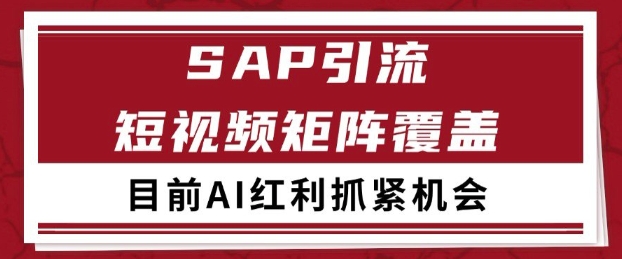 小红书某音sap赛道引流获客 自热矩阵日引200+【揭秘】福源云-中创网_分享创业资讯_福源创业网,中创网,冒泡创业网,中赚网论坛_中创网福源创业网,中创网,冒泡创业网,中赚网论坛中创网了最新的创业项目，副业赚钱，助力网络赚钱创业,中赚网!福源云项目网