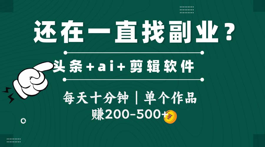 （14844期）头条全新玩发加持软件搬视频，每天十分钟，单个作品收入200-500左右福源云-中创网_分享创业资讯_福源创业网,中创网,冒泡创业网,中赚网论坛_中创网福源创业网,中创网,冒泡创业网,中赚网论坛中创网了最新的创业项目，副业赚钱，助力网络赚钱创业,中赚网!福源云项目网