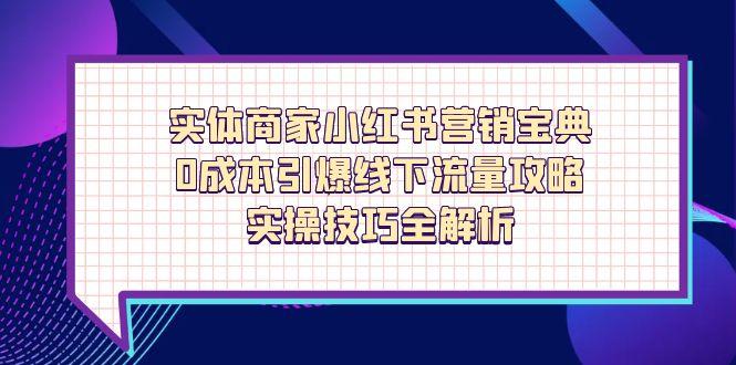 （14519期）实体商家小红书营销宝典，0成本引爆线下流量攻略，实操技巧全解析福源云-中创网_分享创业资讯_福源创业网,中创网,冒泡创业网,中赚网论坛_中创网福源创业网,中创网,冒泡创业网,中赚网论坛中创网了最新的创业项目，副业赚钱，助力网络赚钱创业,中赚网!福源云项目网