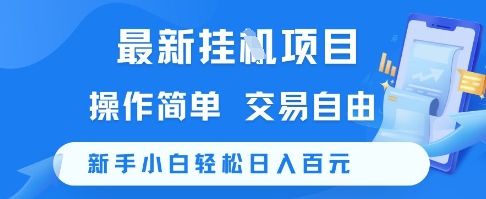 最新挂G项目，操作简单，交易自由，新手小白轻松日入100+【揭秘】福源云-中创网_分享创业资讯_福源创业网,中创网,冒泡创业网,中赚网论坛_中创网福源创业网,中创网,冒泡创业网,中赚网论坛中创网了最新的创业项目，副业赚钱，助力网络赚钱创业,中赚网!福源云项目网