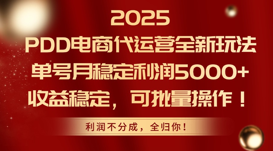（14839期）2025PDD电商代运营全新玩法，单号月稳定利润5000+，收益稳定，可批量操作福源云-中创网_分享创业资讯_福源创业网,中创网,冒泡创业网,中赚网论坛_中创网福源创业网,中创网,冒泡创业网,中赚网论坛中创网了最新的创业项目，副业赚钱，助力网络赚钱创业,中赚网!福源云项目网