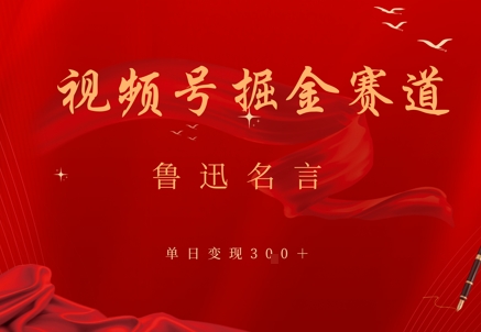 视频号掘金赛道：鲁迅名言单日变现3张福源云-中创网_分享创业资讯_福源创业网,中创网,冒泡创业网,中赚网论坛_中创网福源创业网,中创网,冒泡创业网,中赚网论坛中创网了最新的创业项目，副业赚钱，助力网络赚钱创业,中赚网!福源云项目网