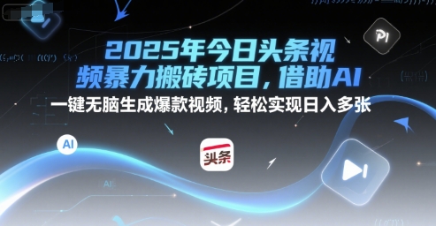 2025年今日头条视频暴力搬砖项目，借助AI 一键无脑生成爆款视频，轻松实现日入多张福源云-中创网_分享创业资讯_福源创业网,中创网,冒泡创业网,中赚网论坛_中创网福源创业网,中创网,冒泡创业网,中赚网论坛中创网了最新的创业项目，副业赚钱，助力网络赚钱创业,中赚网!福源云项目网