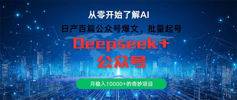 （14859期）日产百篇公众号爆文，批量起号，月稳入10000+的奇妙项目福源云-中创网_分享创业资讯_福源创业网,中创网,冒泡创业网,中赚网论坛_中创网福源创业网,中创网,冒泡创业网,中赚网论坛中创网了最新的创业项目，副业赚钱，助力网络赚钱创业,中赚网!福源云项目网