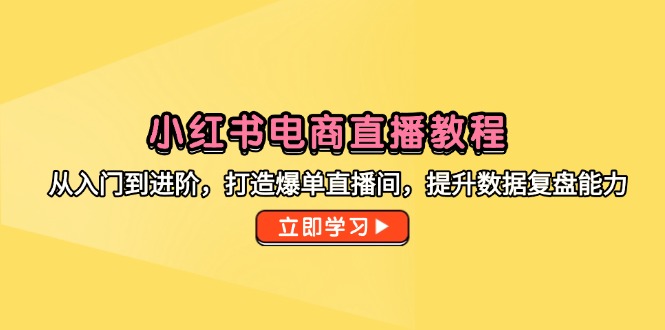 （14873期）小红书电商直播教程，从入门到进阶，打造爆单直播间，提升数据复盘能力福源云-中创网_分享创业资讯_福源创业网,中创网,冒泡创业网,中赚网论坛_中创网福源创业网,中创网,冒泡创业网,中赚网论坛中创网了最新的创业项目，副业赚钱，助力网络赚钱创业,中赚网!福源云项目网