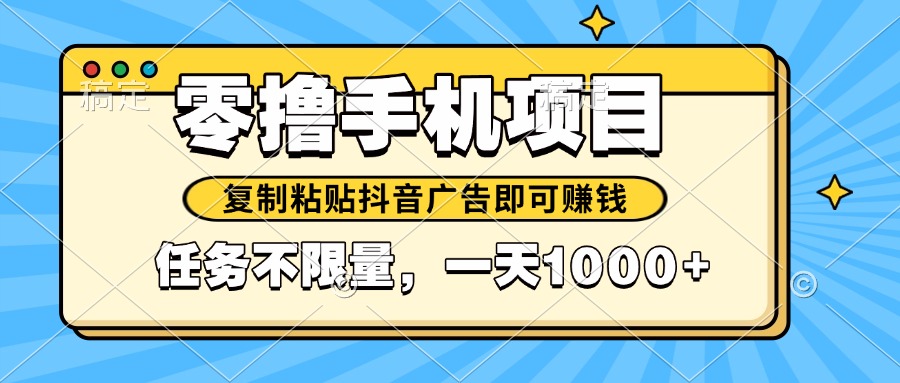 （14752期）2025年最新手机零撸小项目，复制粘贴抖音广告即可赚钱，平台大水，任务…福源云-中创网_分享创业资讯_福源创业网,中创网,冒泡创业网,中赚网论坛_中创网福源创业网,中创网,冒泡创业网,中赚网论坛中创网了最新的创业项目，副业赚钱，助力网络赚钱创业,中赚网!福源云项目网