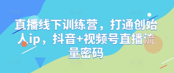 直播线下训练营，打通创始人ip，抖音+视频号直播流量密码福源云-中创网_分享创业资讯_福源创业网,中创网,冒泡创业网,中赚网论坛_中创网福源创业网,中创网,冒泡创业网,中赚网论坛中创网了最新的创业项目，副业赚钱，助力网络赚钱创业,中赚网!福源云项目网