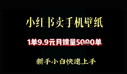 小红书卖AI手机壁纸，1单9.9，月销量5000单福源云-中创网_分享创业资讯_福源创业网,中创网,冒泡创业网,中赚网论坛_中创网福源创业网,中创网,冒泡创业网,中赚网论坛中创网了最新的创业项目，副业赚钱，助力网络赚钱创业,中赚网!福源云项目网