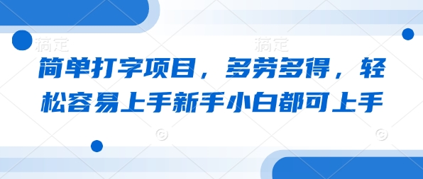 简单打字项目，多劳多得，轻松容易上手新手小白都可上手福源云-中创网_分享创业资讯_福源创业网,中创网,冒泡创业网,中赚网论坛_中创网福源创业网,中创网,冒泡创业网,中赚网论坛中创网了最新的创业项目，副业赚钱，助力网络赚钱创业,中赚网!福源云项目网