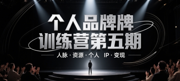 个人品牌训练营第五期，人脉·资源·个人IP·变现福源云-中创网_分享创业资讯_福源创业网,中创网,冒泡创业网,中赚网论坛_中创网福源创业网,中创网,冒泡创业网,中赚网论坛中创网了最新的创业项目，副业赚钱，助力网络赚钱创业,中赚网!福源云项目网