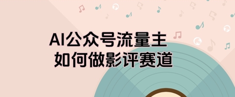 AI公众号流量主，如何做剧评赛道福源云-中创网_分享创业资讯_福源创业网,中创网,冒泡创业网,中赚网论坛_中创网福源创业网,中创网,冒泡创业网,中赚网论坛中创网了最新的创业项目，副业赚钱，助力网络赚钱创业,中赚网!福源云项目网