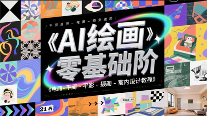 AI绘画零基础到商业进阶，电商-平面-摄影-插画-室内设计教程福源云-中创网_分享创业资讯_福源创业网,中创网,冒泡创业网,中赚网论坛_中创网福源创业网,中创网,冒泡创业网,中赚网论坛中创网了最新的创业项目，副业赚钱，助力网络赚钱创业,中赚网!福源云项目网