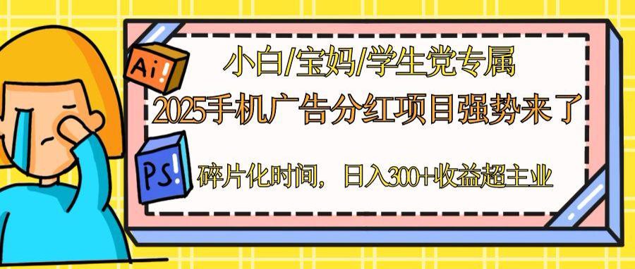 （14669期）2025手机广告分红，一部手机日入300＋可矩阵！碎片化时间操作，副业超主业福源云-中创网_分享创业资讯_福源创业网,中创网,冒泡创业网,中赚网论坛_中创网福源创业网,中创网,冒泡创业网,中赚网论坛中创网了最新的创业项目，副业赚钱，助力网络赚钱创业,中赚网!福源云项目网