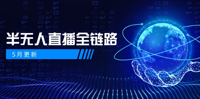 （14787期）5月更新-半无人直播全链路：AI数字人+千川截流实战，女装选品与防违规…福源云-中创网_分享创业资讯_福源创业网,中创网,冒泡创业网,中赚网论坛_中创网福源创业网,中创网,冒泡创业网,中赚网论坛中创网了最新的创业项目，副业赚钱，助力网络赚钱创业,中赚网!福源云项目网