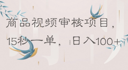 商品视频审核项目，15秒一单，日入100+福源云-中创网_分享创业资讯_福源创业网,中创网,冒泡创业网,中赚网论坛_中创网福源创业网,中创网,冒泡创业网,中赚网论坛中创网了最新的创业项目，副业赚钱，助力网络赚钱创业,中赚网!福源云项目网