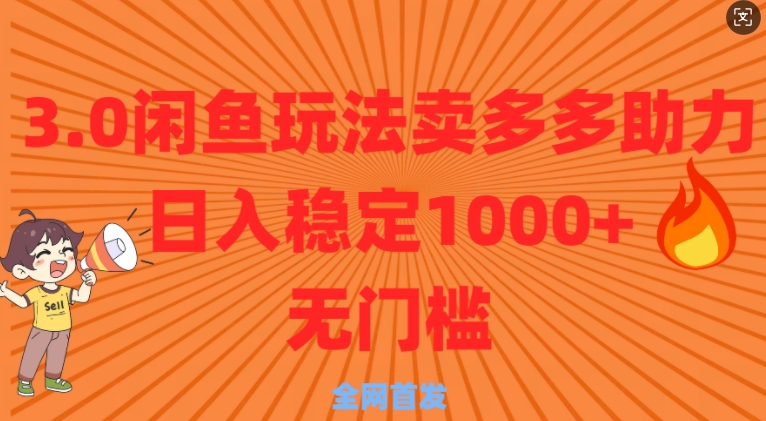 3.0闲鱼卖多多助力稳定日入多张零门槛直接上福源云-中创网_分享创业资讯_福源创业网,中创网,冒泡创业网,中赚网论坛_中创网福源创业网,中创网,冒泡创业网,中赚网论坛中创网了最新的创业项目，副业赚钱，助力网络赚钱创业,中赚网!福源云项目网
