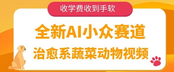 全新AI小众赛道，治愈系蔬菜动物视频，收学费收到手软福源云-中创网_分享创业资讯_福源创业网,中创网,冒泡创业网,中赚网论坛_中创网福源创业网,中创网,冒泡创业网,中赚网论坛中创网了最新的创业项目，副业赚钱，助力网络赚钱创业,中赚网!福源云项目网
