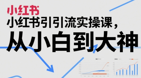 小红书引流实操课，从小白到大神福源云-中创网_分享创业资讯_福源创业网,中创网,冒泡创业网,中赚网论坛_中创网福源创业网,中创网,冒泡创业网,中赚网论坛中创网了最新的创业项目，副业赚钱，助力网络赚钱创业,中赚网!福源云项目网