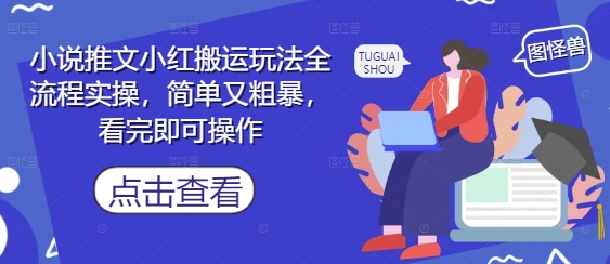 小说推文小红搬运玩法全流程实操，简单又粗暴，看完即可操作福源云-中创网_分享创业资讯_福源创业网,中创网,冒泡创业网,中赚网论坛_中创网福源创业网,中创网,冒泡创业网,中赚网论坛中创网了最新的创业项目，副业赚钱，助力网络赚钱创业,中赚网!福源云项目网