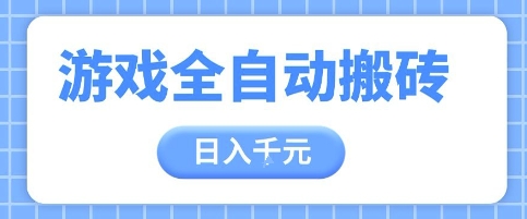 游戏全自动打金搬砖，日入多张，手把手带你，收益冠军项目【揭秘】福源云-中创网_分享创业资讯_福源创业网,中创网,冒泡创业网,中赚网论坛_中创网福源创业网,中创网,冒泡创业网,中赚网论坛中创网了最新的创业项目，副业赚钱，助力网络赚钱创业,中赚网!福源云项目网