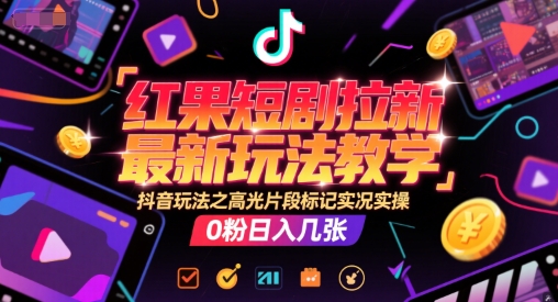 红果短剧拉新最新玩法教学，抖音玩法之高光片段标记实况实操，0粉日入几张福源云-中创网_分享创业资讯_福源创业网,中创网,冒泡创业网,中赚网论坛_中创网福源创业网,中创网,冒泡创业网,中赚网论坛中创网了最新的创业项目，副业赚钱，助力网络赚钱创业,中赚网!福源云项目网