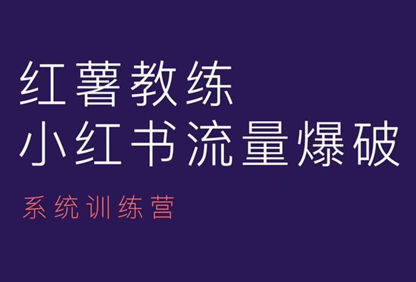 红薯教练-小红书内容运营课，小红书运营学习终点站福源云-中创网_分享创业资讯_福源创业网,中创网,冒泡创业网,中赚网论坛_中创网福源创业网,中创网,冒泡创业网,中赚网论坛中创网了最新的创业项目，副业赚钱，助力网络赚钱创业,中赚网!福源云项目网