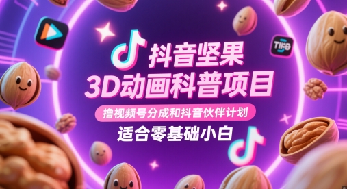 抖音坚果3D动画科普项目，撸视频号分成和抖音伙伴计划，适合零基础小白福源云-中创网_分享创业资讯_福源创业网,中创网,冒泡创业网,中赚网论坛_中创网福源创业网,中创网,冒泡创业网,中赚网论坛中创网了最新的创业项目，副业赚钱，助力网络赚钱创业,中赚网!福源云项目网