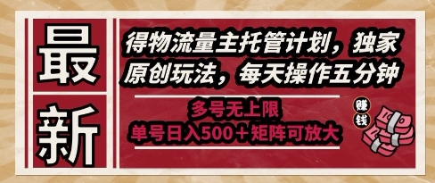 最新得物流量主托管计划，独家原创玩法，每天操作五分钟，多号无上限，单号日入5张+矩阵可放大【揭秘】福源云-中创网_分享创业资讯_福源创业网,中创网,冒泡创业网,中赚网论坛_中创网福源创业网,中创网,冒泡创业网,中赚网论坛中创网了最新的创业项目，副业赚钱，助力网络赚钱创业,中赚网!福源云项目网