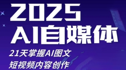 2025自媒体系统实战训练营，21天掌握AI图文短视频内容创作福源云-中创网_分享创业资讯_福源创业网,中创网,冒泡创业网,中赚网论坛_中创网福源创业网,中创网,冒泡创业网,中赚网论坛中创网了最新的创业项目，副业赚钱，助力网络赚钱创业,中赚网!福源云项目网