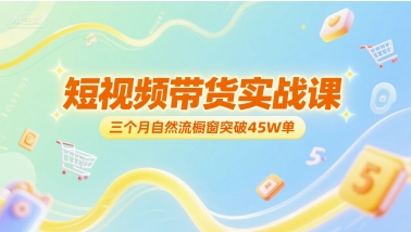 短视频带货实战课，三个月自然流橱窗突破45W单福源云-中创网_分享创业资讯_福源创业网,中创网,冒泡创业网,中赚网论坛_中创网福源创业网,中创网,冒泡创业网,中赚网论坛中创网了最新的创业项目，副业赚钱，助力网络赚钱创业,中赚网!福源云项目网