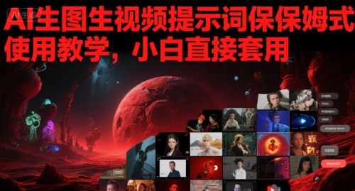 AI生图生视频提示词保姆式使用教学，小白直接套用福源云-中创网_分享创业资讯_福源创业网,中创网,冒泡创业网,中赚网论坛_中创网福源创业网,中创网,冒泡创业网,中赚网论坛中创网了最新的创业项目，副业赚钱，助力网络赚钱创业,中赚网!福源云项目网