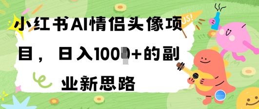 小红书AI情侣头像项目，日入几张的副业新思路福源云-中创网_分享创业资讯_福源创业网,中创网,冒泡创业网,中赚网论坛_中创网福源创业网,中创网,冒泡创业网,中赚网论坛中创网了最新的创业项目，副业赚钱，助力网络赚钱创业,中赚网!福源云项目网