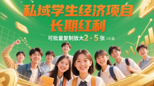 私域学生经济项目，长期红利，可批量复制放大，日收益2-5张福源云-中创网_分享创业资讯_福源创业网,中创网,冒泡创业网,中赚网论坛_中创网福源创业网,中创网,冒泡创业网,中赚网论坛中创网了最新的创业项目，副业赚钱，助力网络赚钱创业,中赚网!福源云项目网