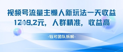 视频号流量主懒人新玩法，一天收益1k，人群精准收益高福源云-中创网_分享创业资讯_福源创业网,中创网,冒泡创业网,中赚网论坛_中创网福源创业网,中创网,冒泡创业网,中赚网论坛中创网了最新的创业项目，副业赚钱，助力网络赚钱创业,中赚网!福源云项目网