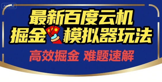 6月最新百度云机掘金模拟器玩法来袭，零成本开启挣钱之旅，单号保底月收益200+【揭秘】福源云-中创网_分享创业资讯_福源创业网,中创网,冒泡创业网,中赚网论坛_中创网福源创业网,中创网,冒泡创业网,中赚网论坛中创网了最新的创业项目，副业赚钱，助力网络赚钱创业,中赚网!福源云项目网