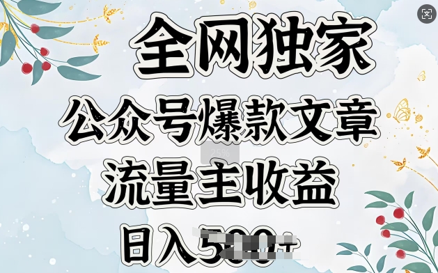 全网独家公众号爆款文章，流量主收益日入5张福源云-中创网_分享创业资讯_福源创业网,中创网,冒泡创业网,中赚网论坛_中创网福源创业网,中创网,冒泡创业网,中赚网论坛中创网了最新的创业项目，副业赚钱，助力网络赚钱创业,中赚网!福源云项目网