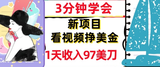 看视频挣美金，新项目，1天收入97美刀，3分钟学会，真正被动收入，超简单福源云-中创网_分享创业资讯_福源创业网,中创网,冒泡创业网,中赚网论坛_中创网福源创业网,中创网,冒泡创业网,中赚网论坛中创网了最新的创业项目，副业赚钱，助力网络赚钱创业,中赚网!福源云项目网