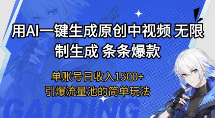 用AI一键生成原创中视频，无限制生成条条爆款，单账号日收入1.5k+引爆流量池简单玩法【揭秘】福源云-中创网_分享创业资讯_福源创业网,中创网,冒泡创业网,中赚网论坛_中创网福源创业网,中创网,冒泡创业网,中赚网论坛中创网了最新的创业项目，副业赚钱，助力网络赚钱创业,中赚网!福源云项目网