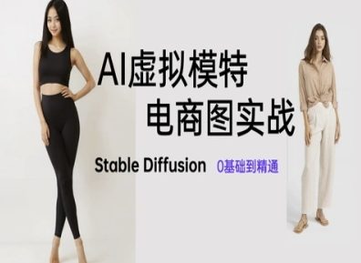AI虚拟模特电商图实战，AI绘画Stable Diffusion 0基础到精通福源云-中创网_分享创业资讯_福源创业网,中创网,冒泡创业网,中赚网论坛_中创网福源创业网,中创网,冒泡创业网,中赚网论坛中创网了最新的创业项目，副业赚钱，助力网络赚钱创业,中赚网!福源云项目网