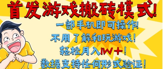 首发搬砖模式，单手机操作，全自动挂G，不需要玩游戏，日入3张+【揭秘】福源云-中创网_分享创业资讯_福源创业网,中创网,冒泡创业网,中赚网论坛_中创网福源创业网,中创网,冒泡创业网,中赚网论坛中创网了最新的创业项目，副业赚钱，助力网络赚钱创业,中赚网!福源云项目网