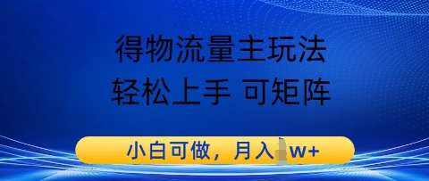 得物流量主玩法，轻松上手 可矩阵，小白可做，月入1w+福源云-中创网_分享创业资讯_福源创业网,中创网,冒泡创业网,中赚网论坛_中创网福源创业网,中创网,冒泡创业网,中赚网论坛中创网了最新的创业项目，副业赚钱，助力网络赚钱创业,中赚网!福源云项目网