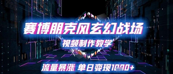 赛博朋克风玄幻战场视频制作教学，流量暴涨单日变现1k+福源云-中创网_分享创业资讯_福源创业网,中创网,冒泡创业网,中赚网论坛_中创网福源创业网,中创网,冒泡创业网,中赚网论坛中创网了最新的创业项目，副业赚钱，助力网络赚钱创业,中赚网!福源云项目网
