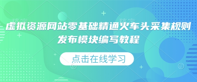 虚拟资源网站零基础精通火车头采集规则发布模块编写教程福源云-中创网_分享创业资讯_福源创业网,中创网,冒泡创业网,中赚网论坛_中创网福源创业网,中创网,冒泡创业网,中赚网论坛中创网了最新的创业项目，副业赚钱，助力网络赚钱创业,中赚网!福源云项目网