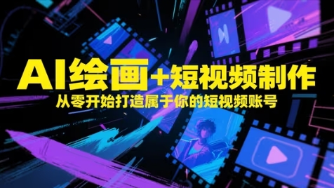 AI绘画+短视频制作，从零开始打造属于你的短视频账号福源云-中创网_分享创业资讯_福源创业网,中创网,冒泡创业网,中赚网论坛_中创网福源创业网,中创网,冒泡创业网,中赚网论坛中创网了最新的创业项目，副业赚钱，助力网络赚钱创业,中赚网!福源云项目网