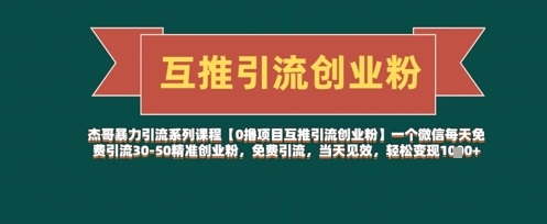 【0撸项目互推引流创业粉】一个微信每天免费引流30-50精准创业粉，免费引流，当天见效，轻松变现几张福源云-中创网_分享创业资讯_福源创业网,中创网,冒泡创业网,中赚网论坛_中创网福源创业网,中创网,冒泡创业网,中赚网论坛中创网了最新的创业项目，副业赚钱，助力网络赚钱创业,中赚网!福源云项目网