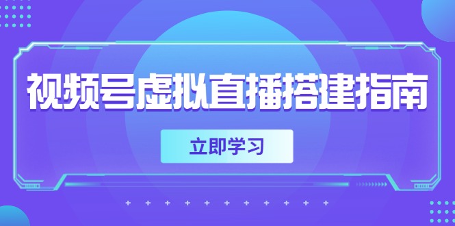 （14885期）视频号虚拟直播搭建指南，准备软硬件，设置画面尺寸，添加背景前景福源云-中创网_分享创业资讯_福源创业网,中创网,冒泡创业网,中赚网论坛_中创网福源创业网,中创网,冒泡创业网,中赚网论坛中创网了最新的创业项目，副业赚钱，助力网络赚钱创业,中赚网!福源云项目网