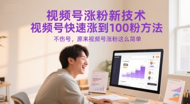 视频号涨粉新技术，视频号快速涨到100粉方法，不伤号，原来视频号涨粉这么简单福源云-中创网_分享创业资讯_福源创业网,中创网,冒泡创业网,中赚网论坛_中创网福源创业网,中创网,冒泡创业网,中赚网论坛中创网了最新的创业项目，副业赚钱，助力网络赚钱创业,中赚网!福源云项目网