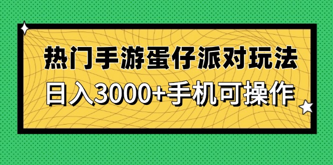 （14691期）热门手游蛋仔派对玩法，日入3000+，手机可操作福源云-中创网_分享创业资讯_福源创业网,中创网,冒泡创业网,中赚网论坛_中创网福源创业网,中创网,冒泡创业网,中赚网论坛中创网了最新的创业项目，副业赚钱，助力网络赚钱创业,中赚网!福源云项目网